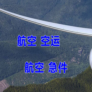 遥墙航空邮寄快递-选东方航空和上海航空